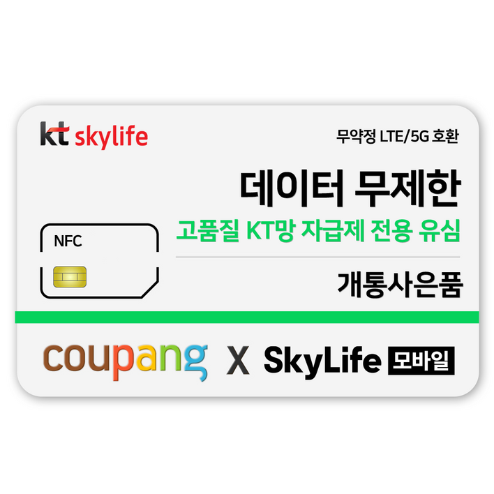 NFC유심KT skylife모바일 알뜰폰 무약정 LTE5G 갤럭시Z플립6 무약정, kt skylife