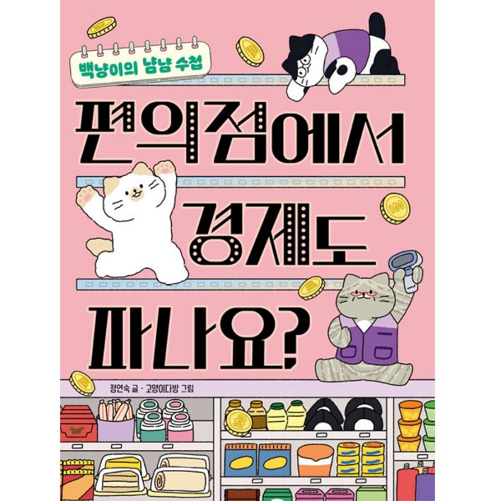편의점에서 경제도 파나요, 책읽는곰