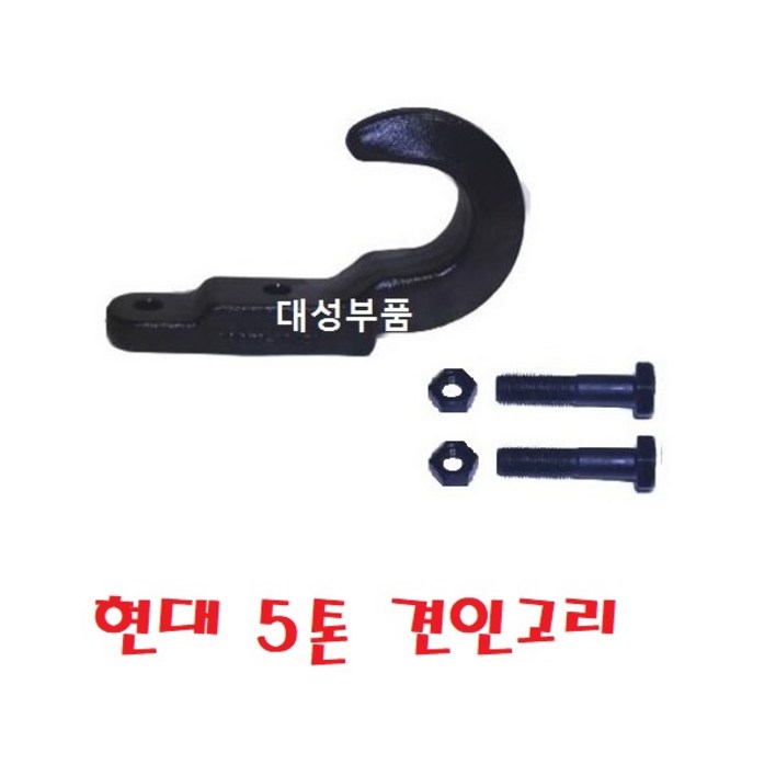 대성부품 5톤견인고리 5톤 견인고리 화물차 대형트럭 메가5톤 EG5톤 현대5톤 메가 탑차 윙바디 특장차 후크 견인 특강 모비스 순정 구형트럭