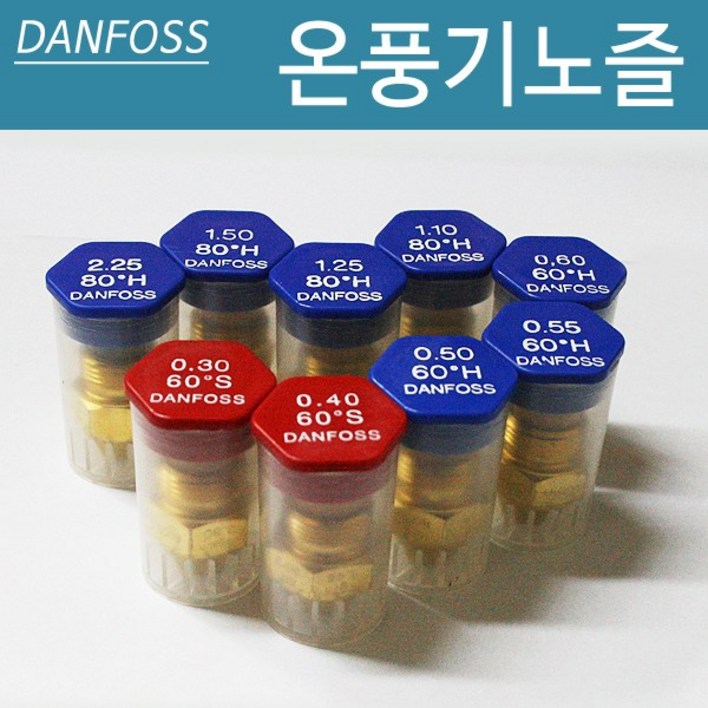 온풍기노즐 DANFOSS 난로노즐 온풍기 부속품 노즐