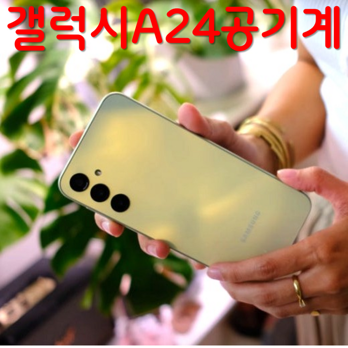 삼성 갤럭시 A24 중고폰 공기계 알뜰폰 유심옮기면개통 자급제