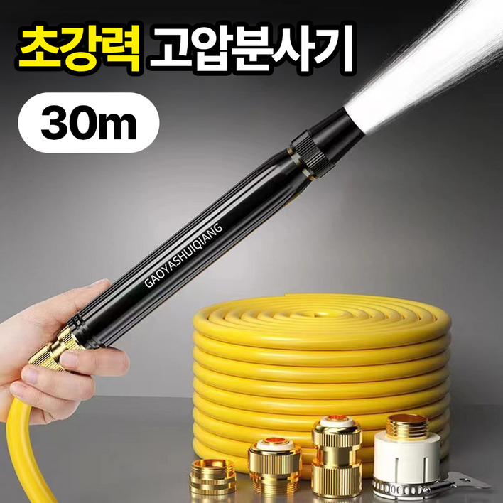 일상포인트 강력수압 세차 마당 청소 물 호스 고압분사기 스프레이건 + 호스