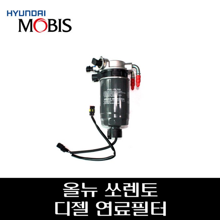 올뉴쏘렌토 디젤 연료필터 어셈블리 31970C5901, 1개 올뉴쏘렌토 디젤 연료필터 어셈블리 31970C5901, 1개