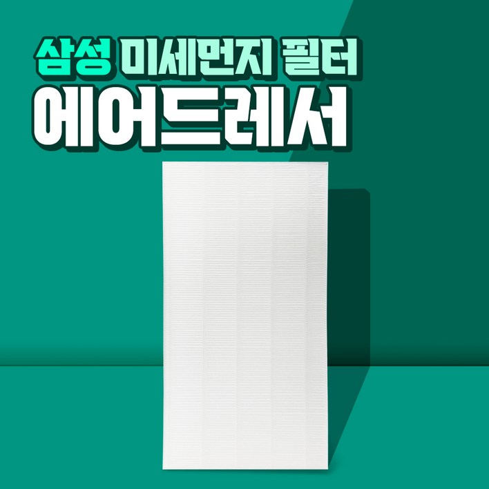 에어드레서 호환 필터 대용량 5벌용 DF10R9700CG