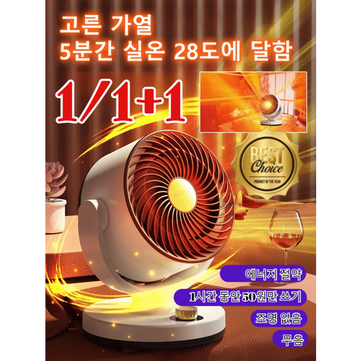 1/1+1 (빠른배송) 에너지 절약 속열 순환 난방기 온풍기 냉난방 겸용 욕실 히터  3초 속열 스마트 절전 온풍기 에너지 절약!!