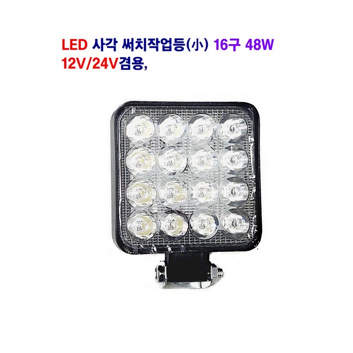 토탈 LED 사각 써치 작업등소백색 16구 48W 12V24V 겸용  대형차 추레라 지게차 중장비등 사용