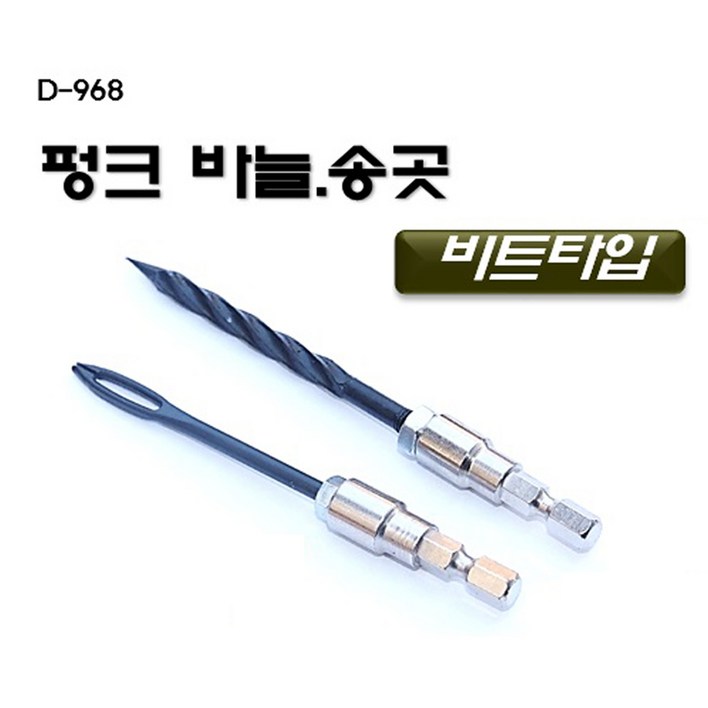 다마스타 펑크바늘 송곳 육각 비트타입 자동차 펑크 충전드릴 D968