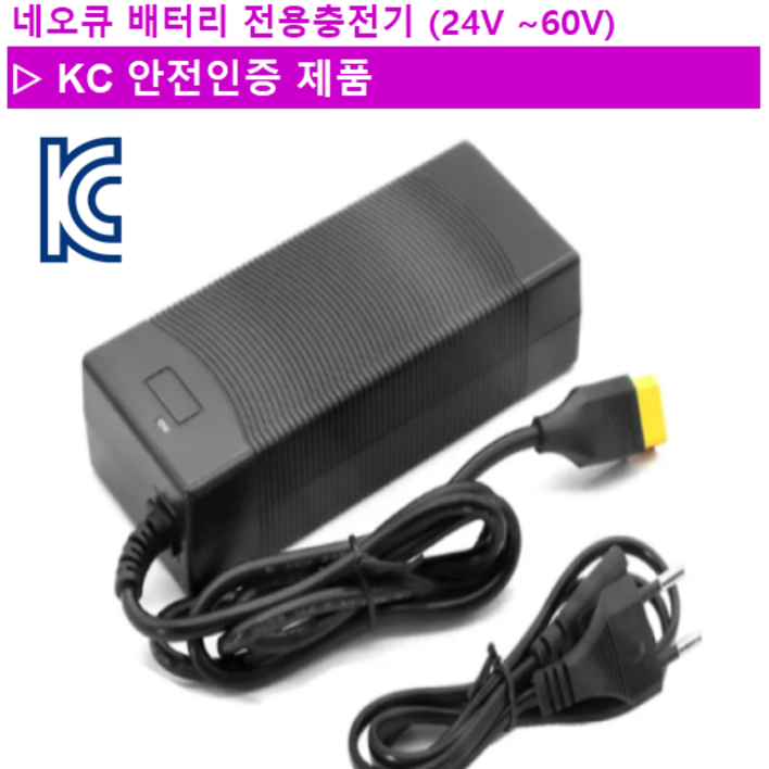 네오큐 배터리 전용충전기 (24V ~ 60V)