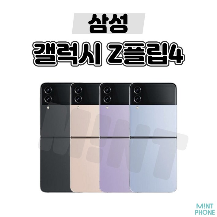 삼성 갤럭시 Z플립4 5G 256GB 512GB 3사호환 공기계 자급제 리퍼폰 SMF721 특S급 삼성 갤럭시 Z플립4 5G 256GB 512GB 3사호환 공기계 자급제 리퍼폰 SMF721 특S급