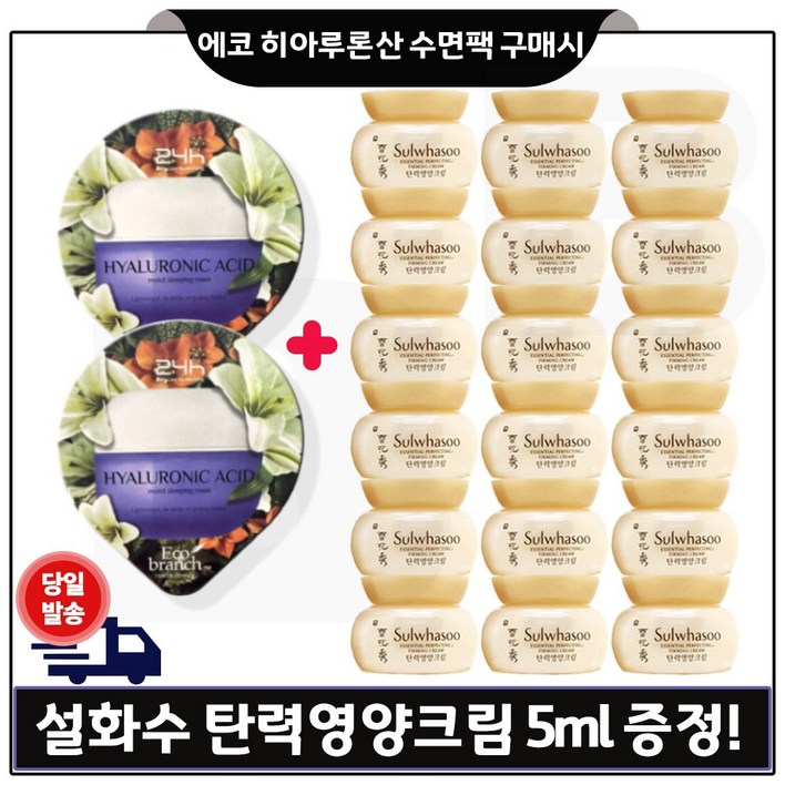 에코브런치 히아루론산 수면팩 2개 구매 샘플 탄력영양크림. 5ml x18개 총 90ml 최신생산 특가