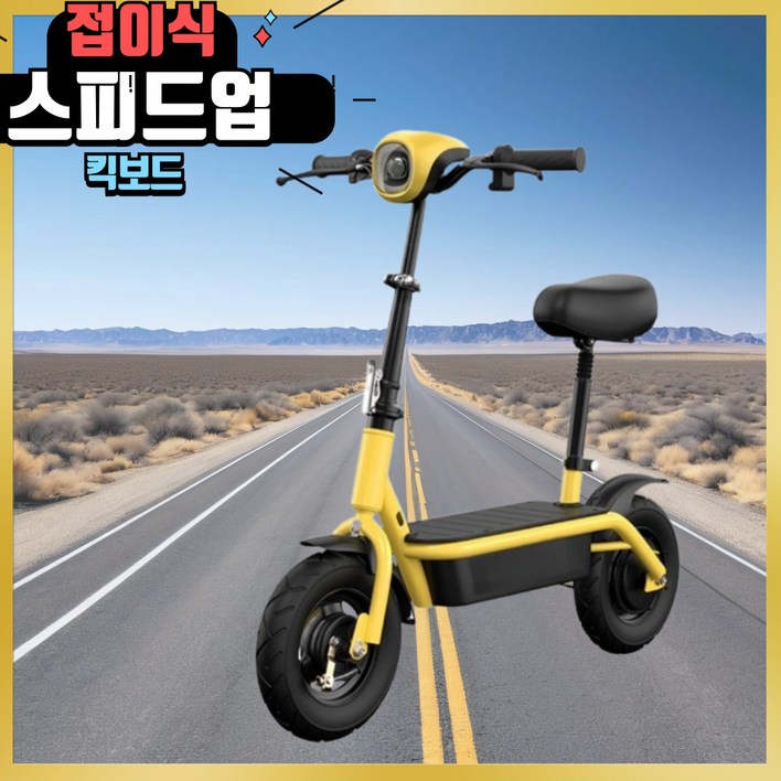 스피드업 접이식 전동 킥보드 전동보드 성인 학생