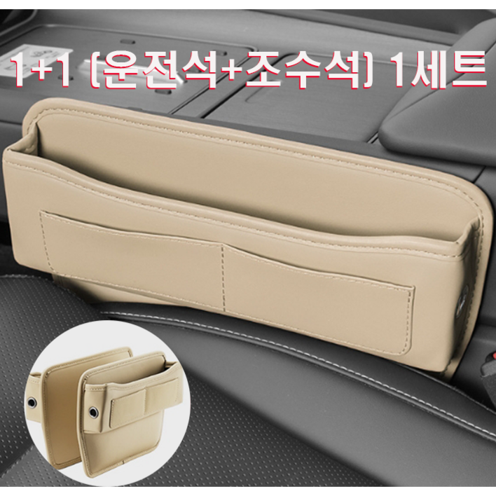 왓썸 11 운전석보조석 차량용 사이드 틈새 가죽 수납 포켓, 베이지, 1세트