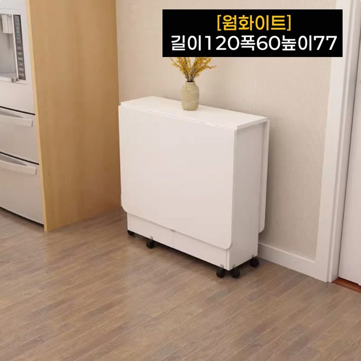 에코폴드 넓어지는 접이식 식탁 테이블 원룸 화이트 확장형 이동식 폴딩, 웜화이트