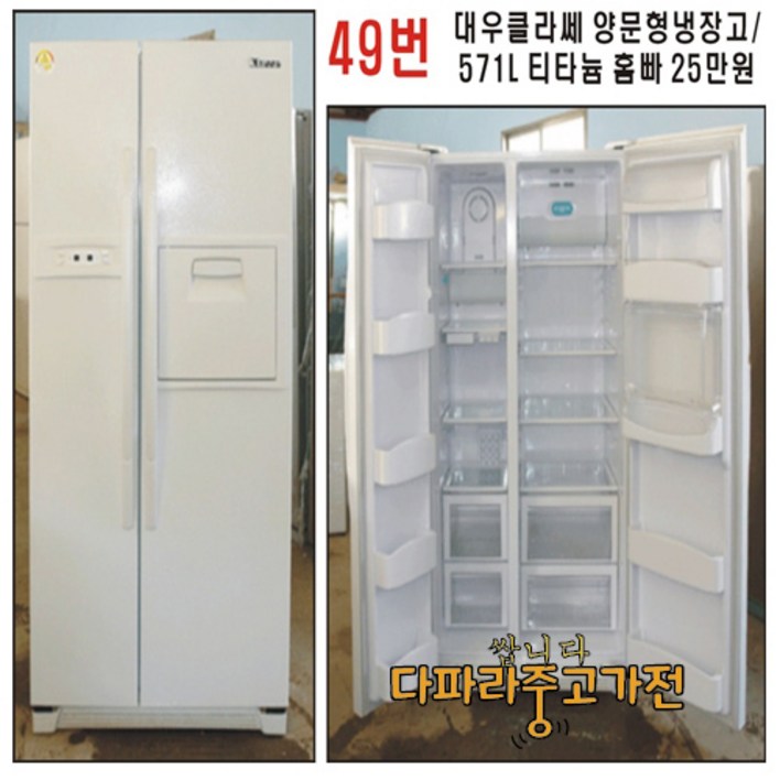대우 클라쎄 양문형 냉장고  571L  엠보싱 홈빠 25만원