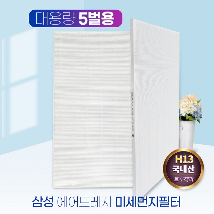 삼성 에어드레서 필터 DF10T9700BG 대용량(5벌용), 단품