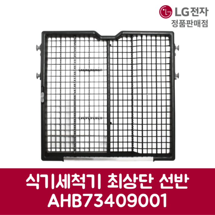 LG전자 엘지 정품 디오스 식기세척기 최상단 선반 DFBJ4EH 제품 순정품