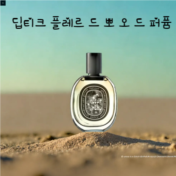 국내배송 Fleur De Peau Eau De Parfum 국내배송 Fleur De Peau Eau De Parfum