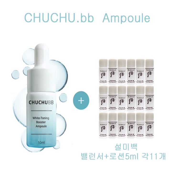 츄츄비비 앰플 구매시 더후샘플 설미백밸런서+로션5ml  각11개증정