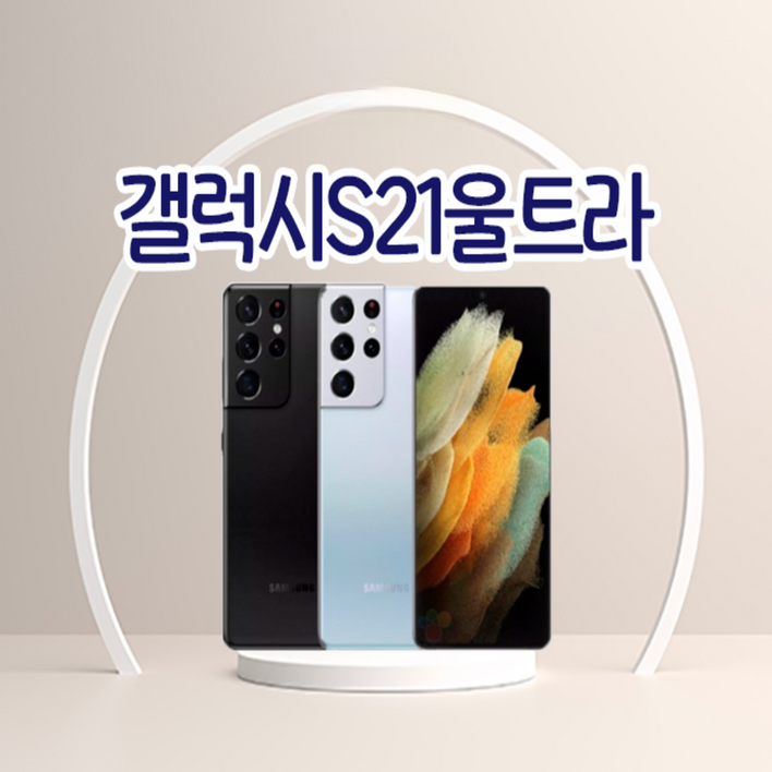 삼성 갤럭시 S21 울트라 5G SMG998 256GB  512GB 공기계 중고폰 3사 호환, 색상랜덤빠른출고