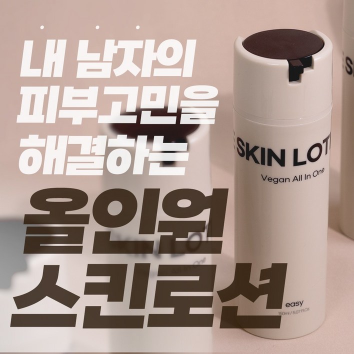 21차 완판 남자의 깨끗한 피부를 원한다면 끈적임 없이 촉촉한 이지 비건 올인원 남자 스킨로션, 1개, 150ml