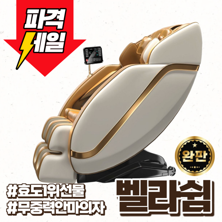 벨라쉼 프리미엄 안마의자 리클라이너 전신아마기 부모님 무중력 온열기능 효도 피로회복, 디럭스 골드&화이트