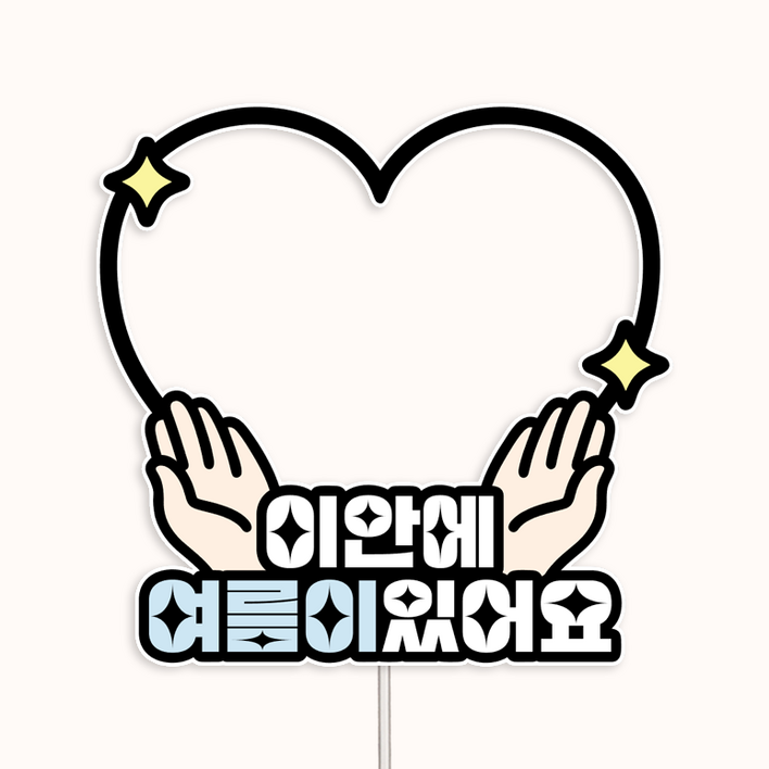 커들리스튜디오 하트 이안에있어요 태명 태교 임신 만삭 토퍼 임신토퍼 베이비샤워 방수토퍼 만삭촬영