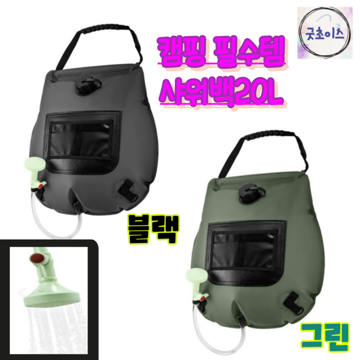 굿초이스 캠핑 워터백 물통 샤워백 휴대용 샤워기 차박 필수품 온도체크20L, 1개, 그린 굿초이스 캠핑 워터백 물통 샤워백 휴대용 샤워기 차박 필수품 온도체크20L, 1개, 그린