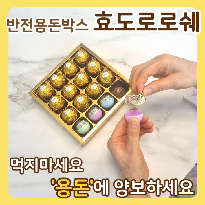 아임코지 효도로로쉐 반전 용돈 박스 이벤트, 골드박스 5구, 1세트