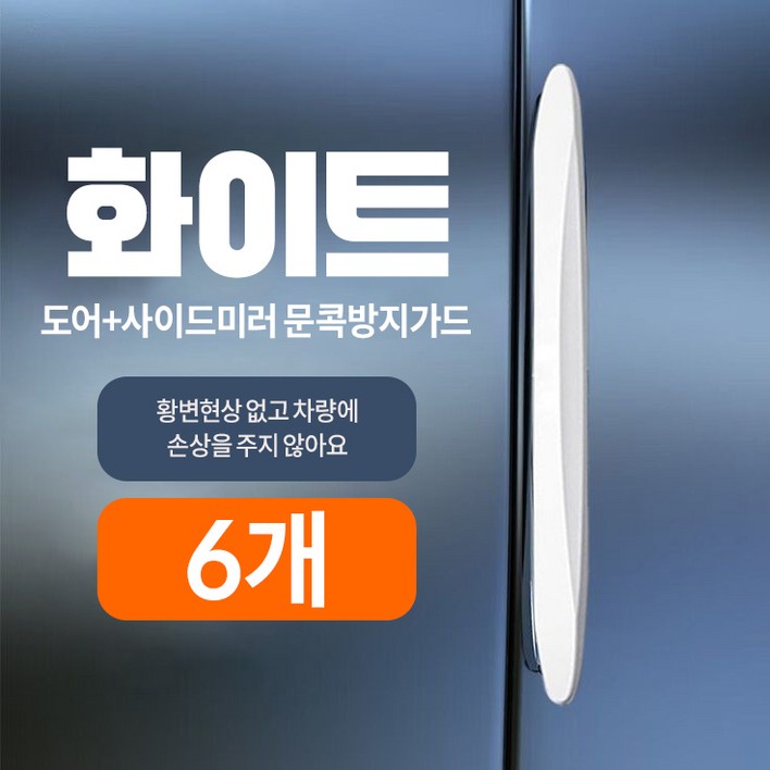 Skyciky 흔적없는 실리콘 문콕방지가드 차량용 도어 사이드미러 보호 쿠션