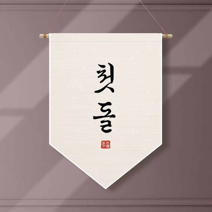 족자현수막 E002 월배너 두돌생일상 100일