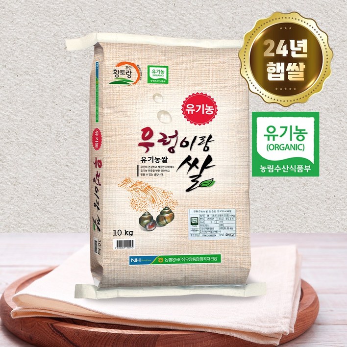 24년 햅쌀 무안농협 친환경 유기농 우렁이 쌀 10kg