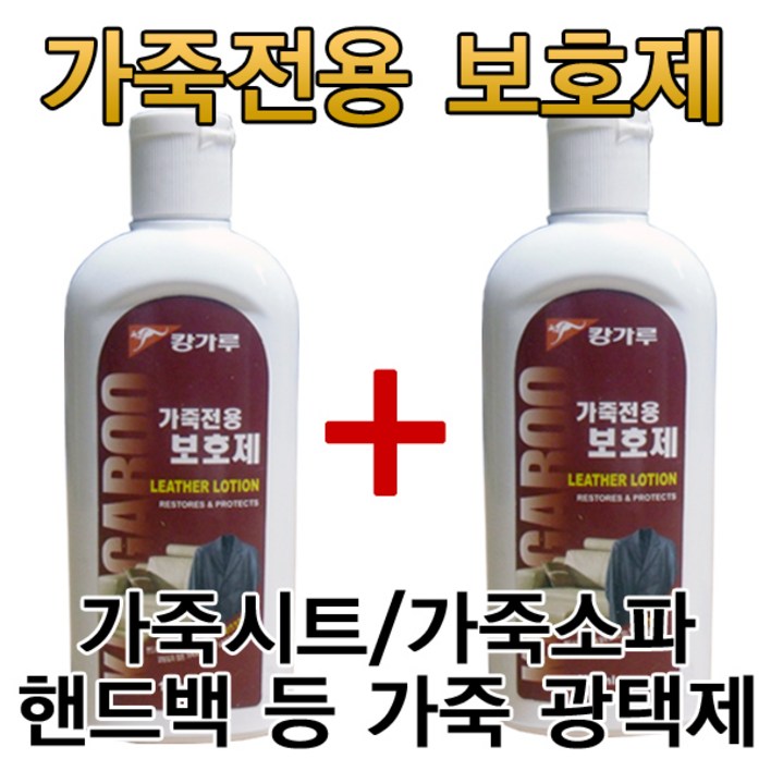 캉가루 가죽보호제-150ml 2개
