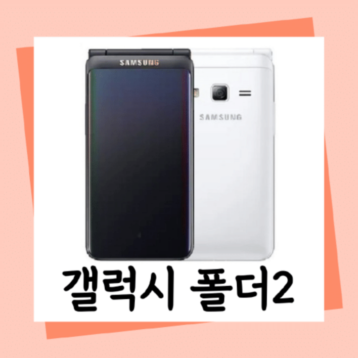 [B급 폴더2]중고폰 갤럭시폴더2 LTE 효도폰, 폴더폰 끝판왕, 공신폰, 유심기변, 세컨폰, 유심만 끼우시고 바로 사용하세요.