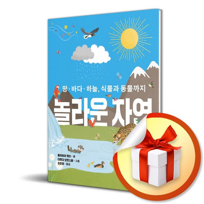 놀라운 자연 땅,바다,하늘,식물과 동물까지 이엔제이 전용 사 은 품 증 정