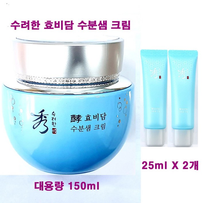 수려한 효비담 수분샘 크림 어드밴스드 150ml 대용량케이스없음  수분샘 크림 25ml X 2개 추가  총용량 200ml