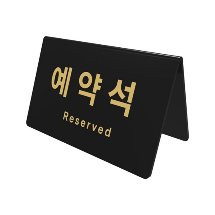 아트사인 테이블 사인 검정 170 x 78 x 95 x 3 mm