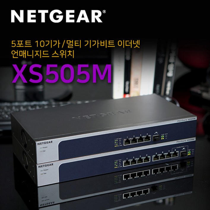넷기어 XS505M - 4개의 멀티기가포트, 1개의 전용 10G SFP+ 스위칭허브, XS505M, 1개