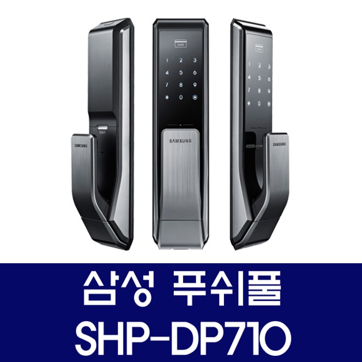 삼성 대전 도어락 당일설치 SHP-DP710 푸쉬풀