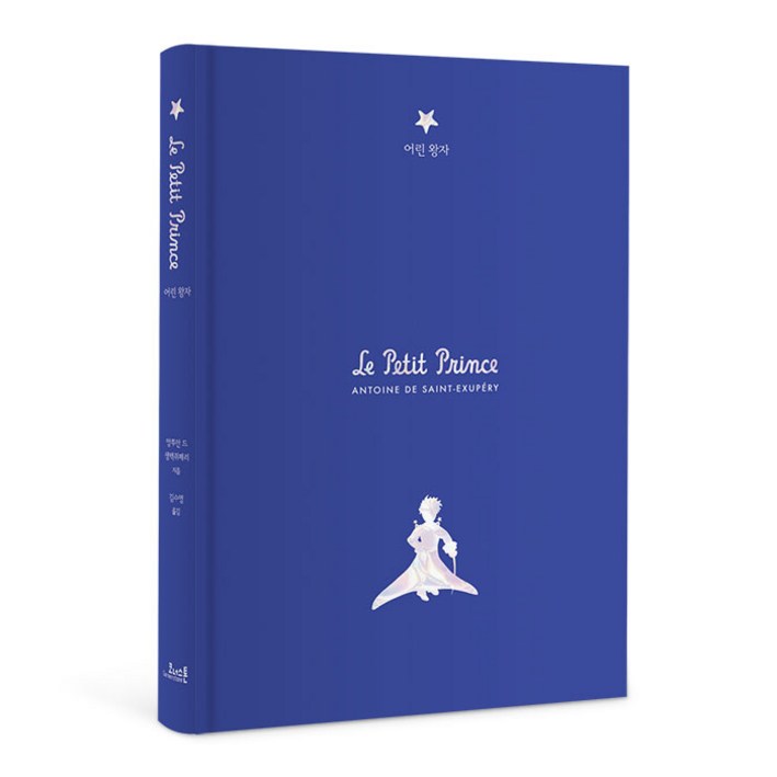 어린 왕자초판본리커버 고급 벨벳 양장본생텍쥐페리 탄생 120주년 기념