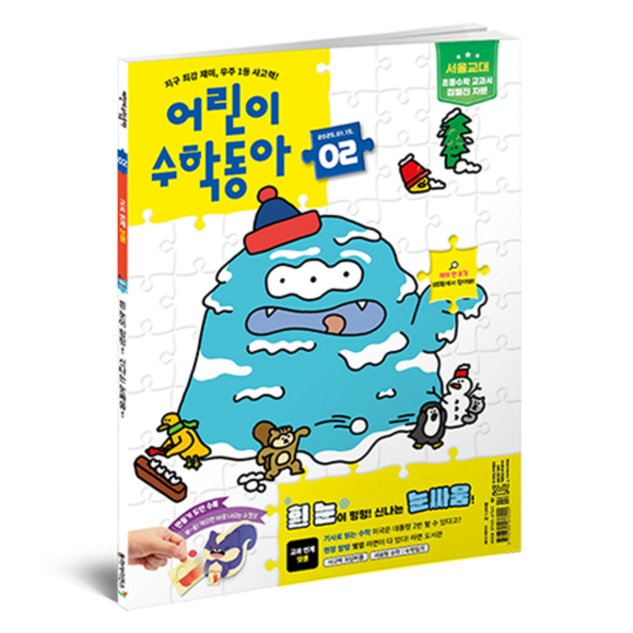 어린이수학동아 2호 25년 1월 15일 : 눈싸움 덧셈, 동아사이언스, 어린이과학동아 편집부