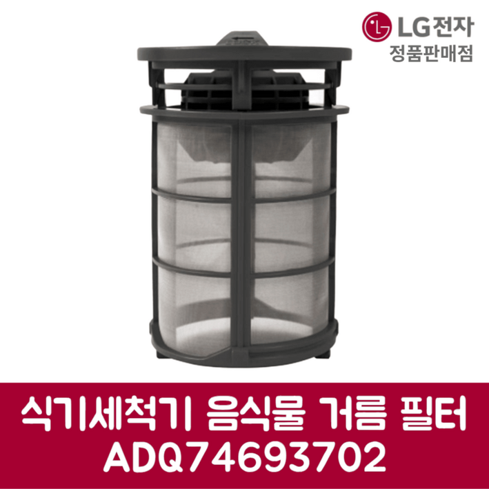 LG전자 엘지 정품 디오스 식기세척기 음식물 거름 필터 DUBJ2EAL 제품 순정품