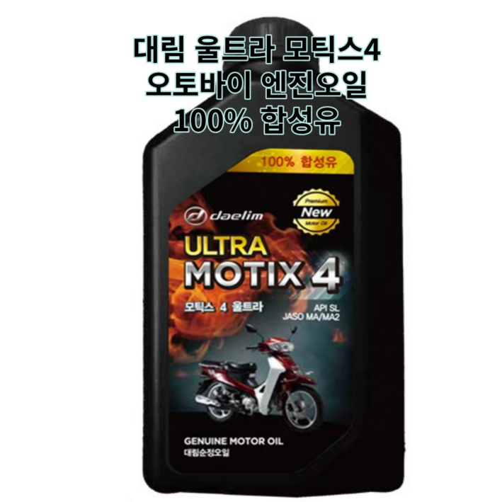 대림 오토바이 엔진오일 100 합성유 스쿠터 배달 오일 울트라 모틱스4 대림 오토바이 엔진오일 100 합성유 스쿠터 배달 오일 울트라 모틱스4