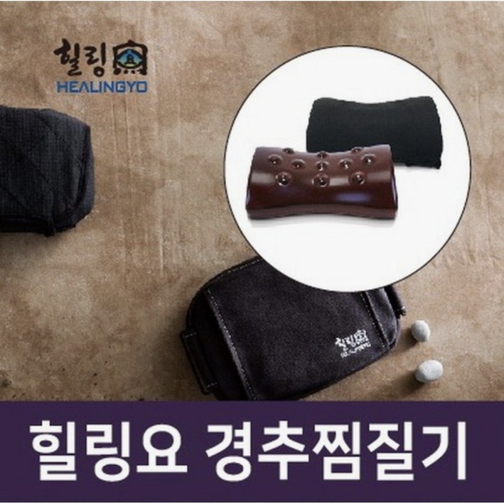 [힐링요 경추찜질기]뒷목 어깨용 숙면 목 베개 온열찜질기 원적외선 도자기(전자레인지용)