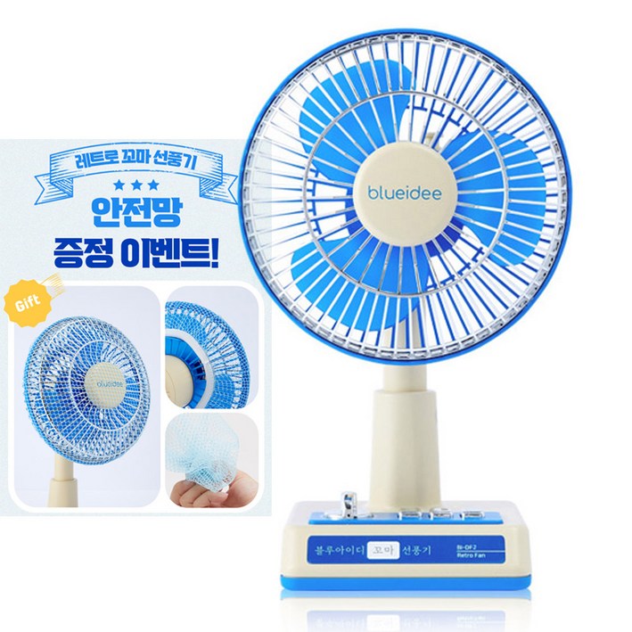 25년 신형 블루아이디 레트로 무선 꼬마 선풍기 블루 색상 런칭이벤트 안전망 증저ㅇ