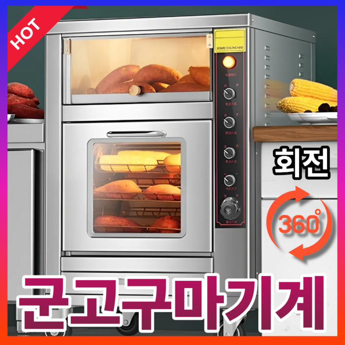 고구마꾼 업소용 군고구마 기계 자동 회전식 전기 맥반석 오븐 타이머 편의점 카페 군고구마통