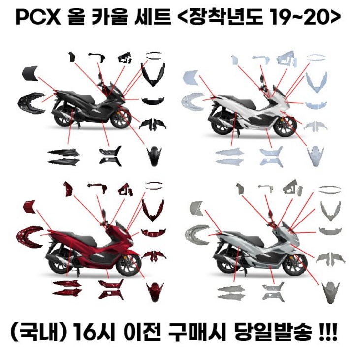 PCX125 카울 풀세트 19 20년식 사제 풀커버 카바, 1세트