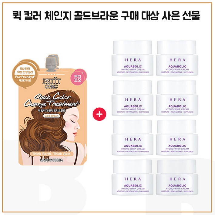 퀵컬러 골드브라운 2개 구매시 헤라 아쿠아볼릭 하이드로-휩 크림 5mlx8개 (총 40ml)