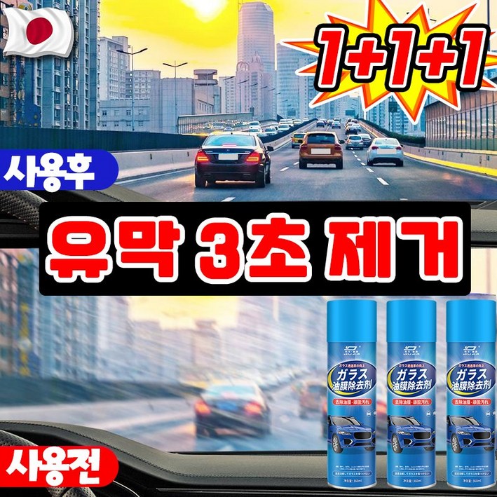 [강력 제거~!] 유막 제거제 발수 코팅 자동차 유리 세정제 유리막 코팅제 차량 김서림 방지 물때 제거 스프레이 대용량