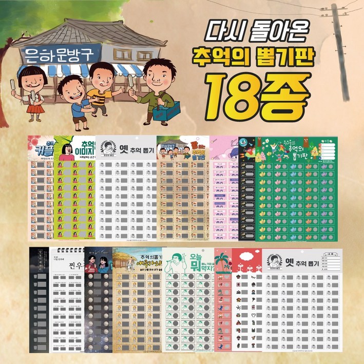 추억의 뽑기판 10종 이벤트 제비뽑기 술게임 행사 꽝없는 추억, 꽝없는추억의뽑기판 추억의 뽑기판 10종 이벤트 제비뽑기 술게임 행사 꽝없는 추억, 꽝없는추억의뽑기판
