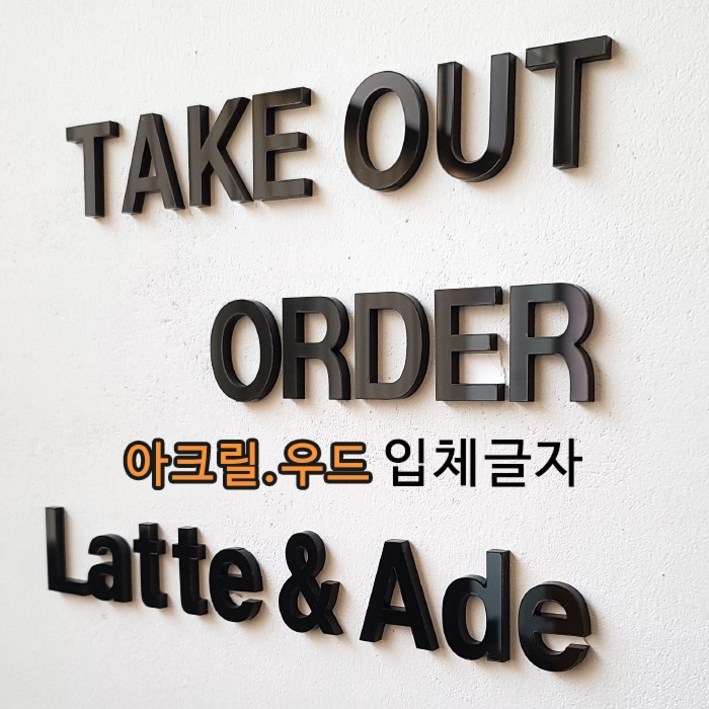 아크릴글자 우드글자 글자컷팅 아크릴스카시 셀프간판 아크릴알파벳 인테리어글자 아크릴숫자 번호 레터링 매장인테리어